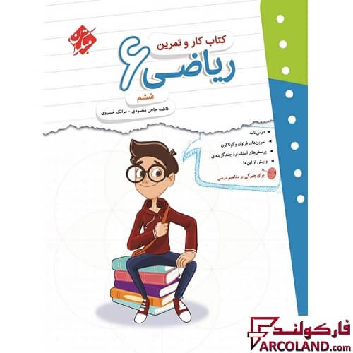کتاب کار و تمرین ریاضی ششم دبستان مبتکران