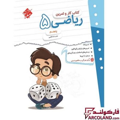 کتاب کار و تمرین ریاضی پنجم دبستان مبتکران | چاپ 1402