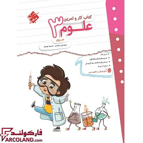کتاب کار و تمرین علوم سوم دبستان مبتکران
