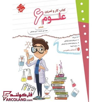 کتاب کار و تمرین علوم ششم دبستان مبتکران | چاپ 1402