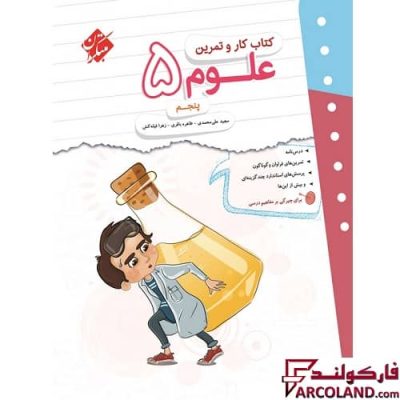 کتاب کار و تمرین علوم پنجم دبستان مبتکران | چاپ 1402