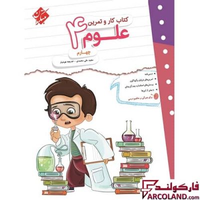کتاب کار و تمرین علوم چهارم دبستان مبتکران | چاپ 1402