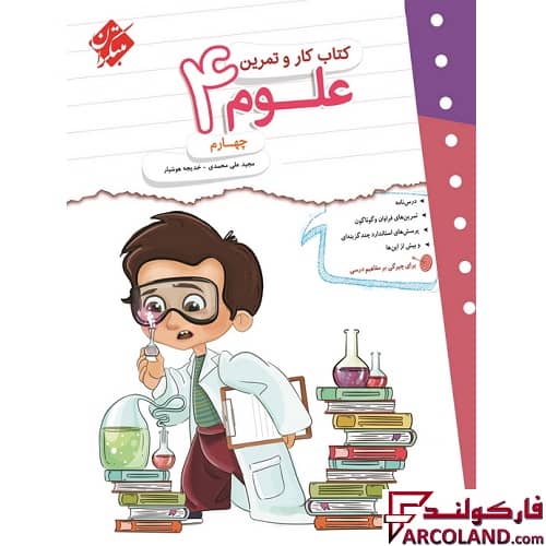 کتاب کار و تمرین علوم چهارم دبستان مبتکران