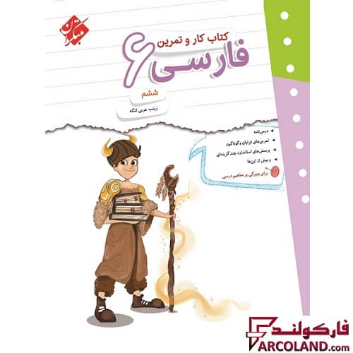 کتاب کار و تمرین فارسی ششم دبستان مبتکران