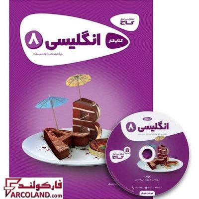 کتاب کار کارپوچینو زبان انگلیسی هشتم گاج