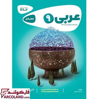 کتاب کار کارپوچینو عربی نهم گاج
