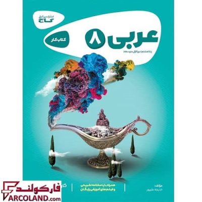 کتاب کار کارپوچینو عربی هشتم گاج | چاپ 1402