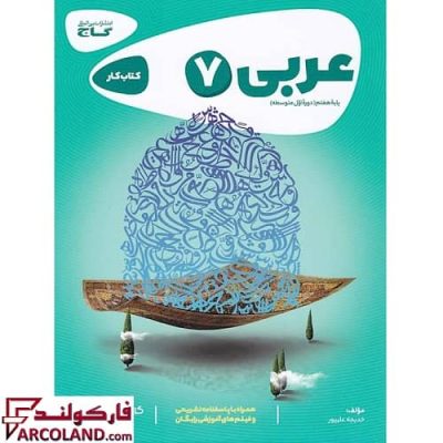 کتاب کار کارپوچینو عربی هفتم گاج | چاپ 1402