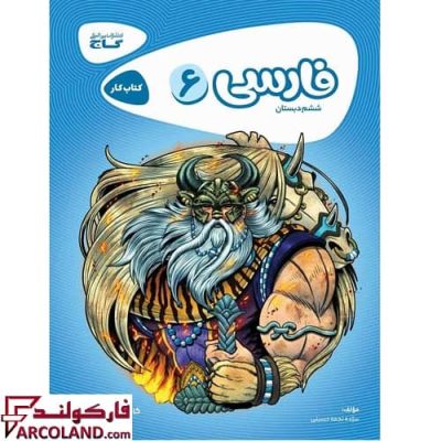 کتاب کار کارپوچینو فارسی ششم دبستان گاج