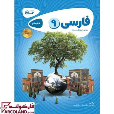 کتاب کار کارپوچینو فارسی نهم گاج