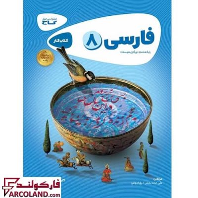کتاب کار کارپوچینو فارسی هشتم گاج