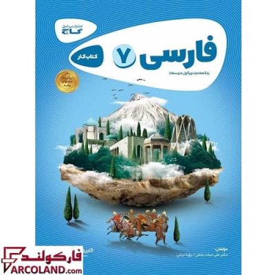 کتاب کار کارپوچینو فارسی هفتم گاج | چاپ 1402