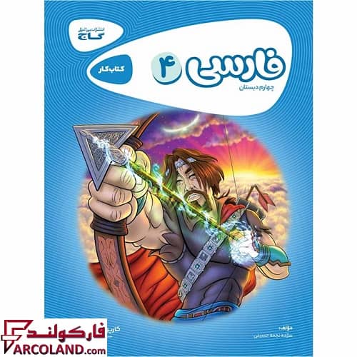 کتاب کار کارپوچینو فارسی چهارم دبستان گاج