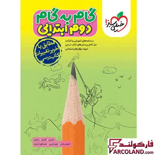 کتاب گام به گام دروس دوم دبستان خیلی سبز