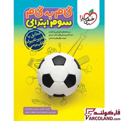 کتاب گام به گام دروس سوم ابتدایی خیلی سبز