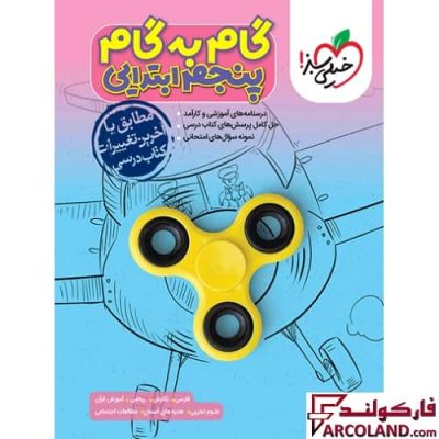 کتاب گام به گام دروس پنجم ابتدایی خیلی سبز