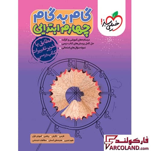 کتاب گام به گام دروس چهارم ابتدایی خیلی سبز