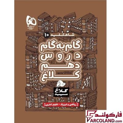کتاب گام به گام دهم سری شاه کلید کلاغ سپید