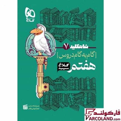 کتاب گام به گام هفتم سری شاه کلید کلاغ سپید