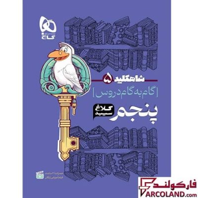 کتاب گام به گام پنجم دبستان سری شاه کلید کلاغ سپید