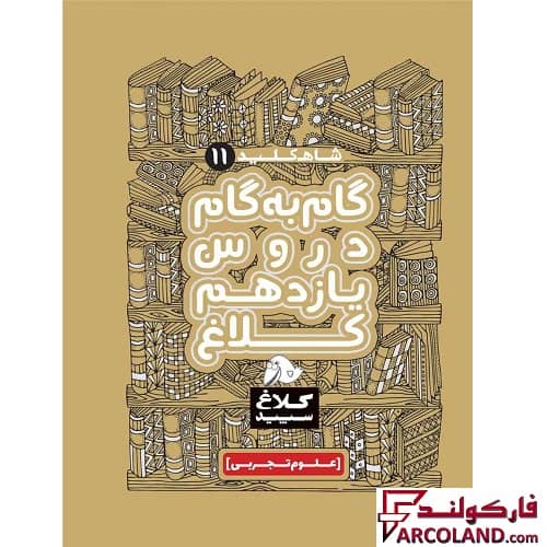 کتاب گام به گام دروس یازدهم تجربی سری شاه کلید کلاغ سپید