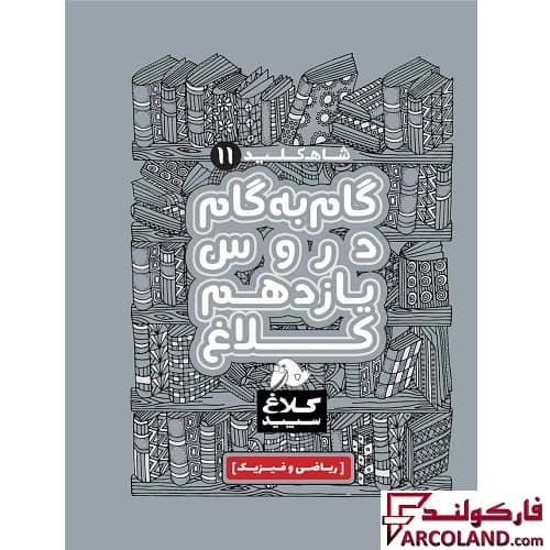 کتاب گام به گام دروس یازدهم ریاضی سری شاه کلید کلاغ سپید