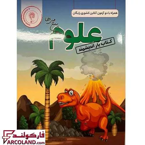 کتاب یار علوم پنجم دبستان اندیشمند