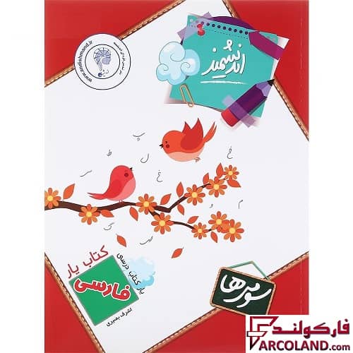 کتاب یار فارسی سوم دبستان اندیشمند | چاپ 1402
