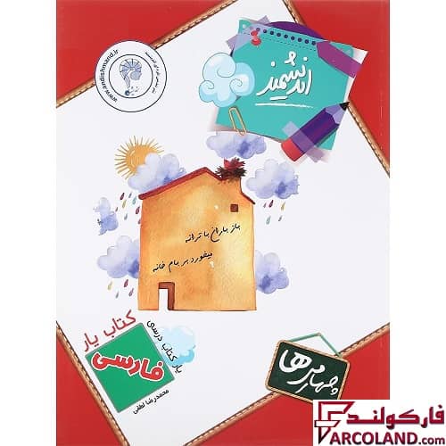 کتاب یار فارسی چهارم دبستان اندیشمند