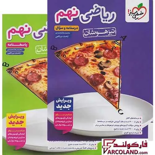 بسته دو جلدی کتاب تیزهوشان ریاضی نهم تست خیلی سبز