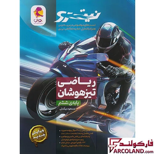 کتاب ریاضی ششم دبستان تیزهوشان نیترو پویش اندیشه خوارزمی