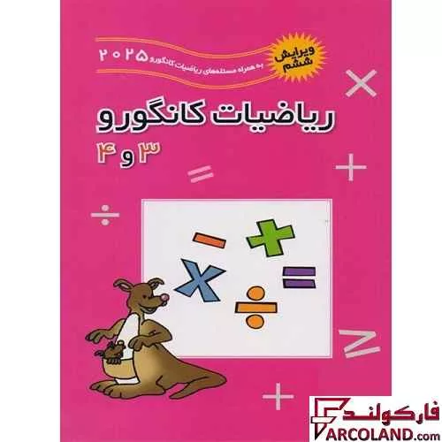 کتاب ریاضیات کانگورو 3 و 4 فاطمی