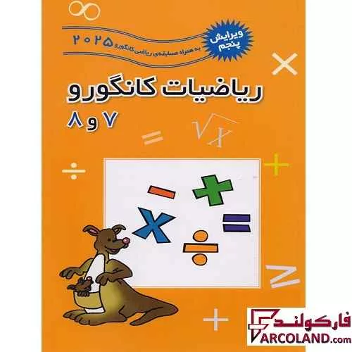 کتاب ریاضیات کانگورو 7 و 8 فاطمی