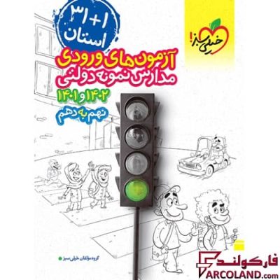 کتاب آزمون های ورودی مدارس نمونه دولتی 1+31 استان نهم به دهم خیلی سبز
