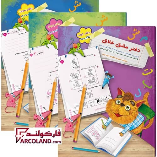 بسته سه جلدی کتاب دفتر مشق خلاق اول دبستان انتشارات سرمشق