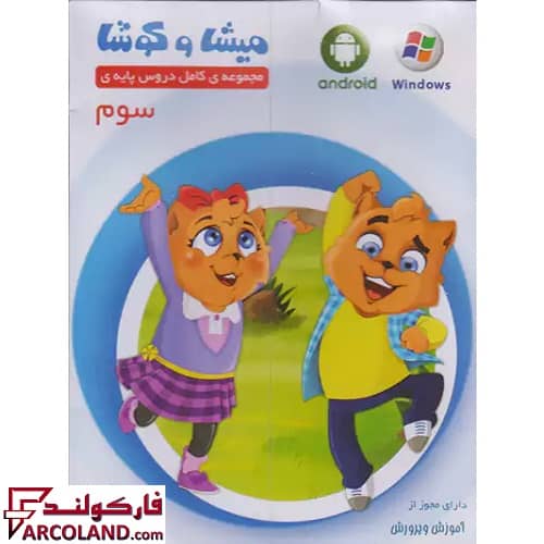 بسته نرم افزار میشا و کوشا سوم ابتدایی ویراپارسیان