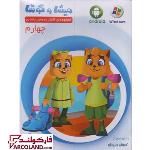 بسته نرم افزار میشا و کوشا چهارم ابتدایی ویراپارسیان