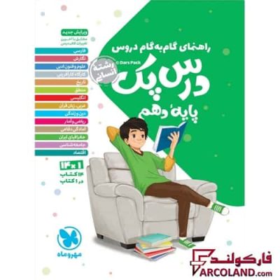 درس پک راهنمای گام به گام دروس دهم انسانی مهروماه