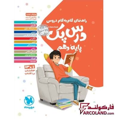 درس پک راهنمای گام به گام دروس دهم ریاضی مهروماه