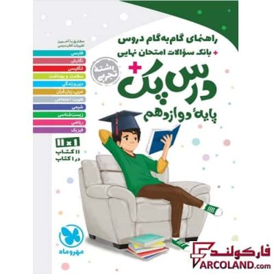درس پک راهنمای گام به گام دروس دوازدهم تجربی مهروماه