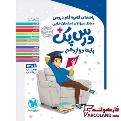درس پک راهنمای گام به گام دروس دوازدهم ریاضی مهروماه