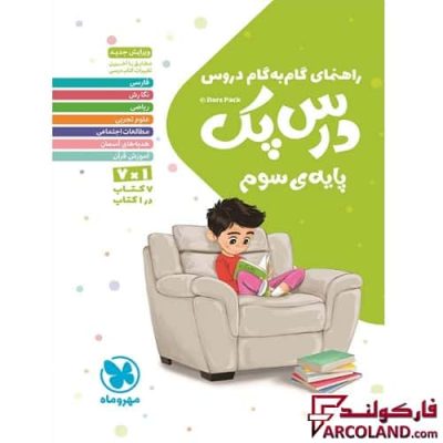 درس پک راهنمای گام به گام دروس سوم دبستان مهروماه