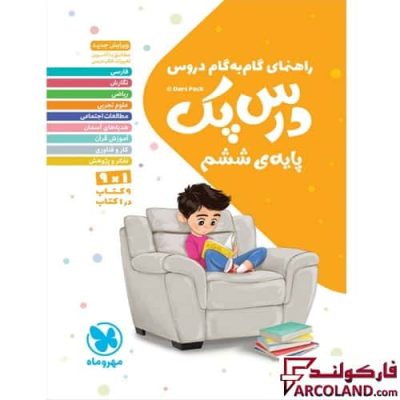 درس پک راهنمای گام به گام دروس ششم دبستان مهروماه