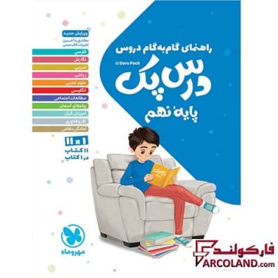 درس پک راهنمای گام به گام دروس نهم مهروماه