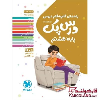 درس پک راهنمای گام به گام دروس هشتم مهروماه