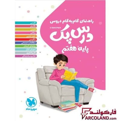 درس پک راهنمای گام به گام دروس هفتم مهروماه