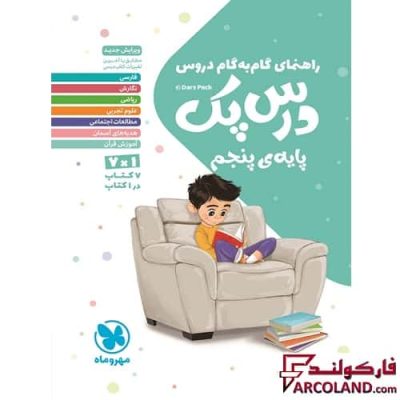درس پک راهنمای گام به گام دروس پنجم دبستان مهروماه