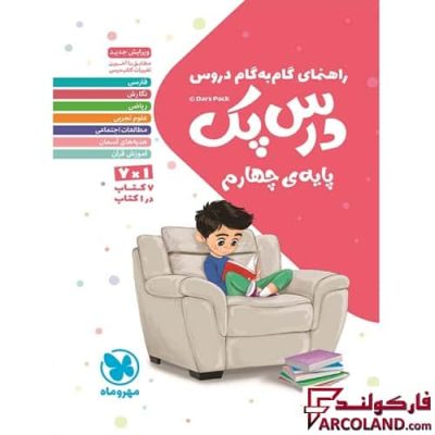 درس پک راهنمای گام به گام دروس چهارم دبستان مهروماه