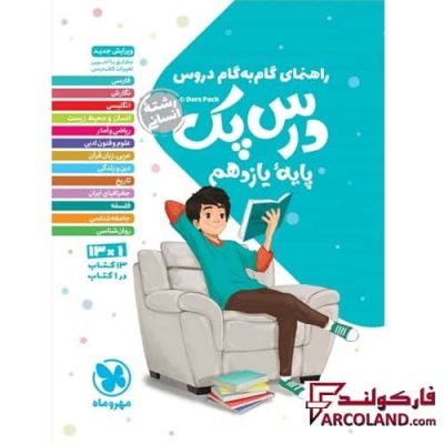 درس پک راهنمای گام به گام دروس یازدهم انسانی مهروماه