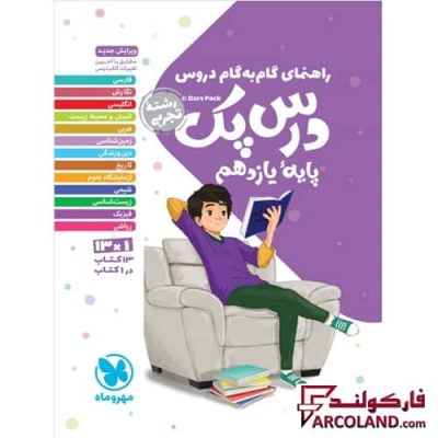 درس پک راهنمای گام به گام دروس یازدهم تجربی مهروماه